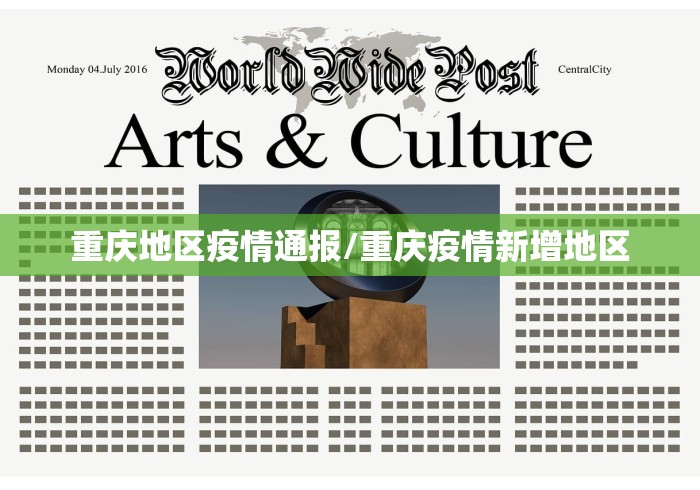 重庆地区疫情通报/重庆疫情新增地区