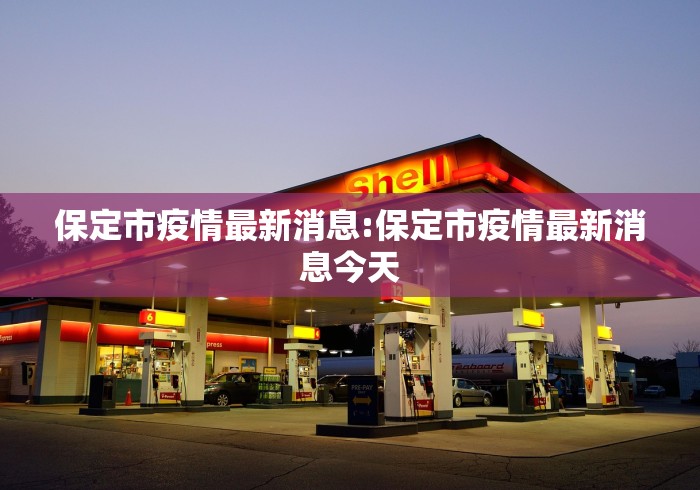 保定市疫情最新消息:保定市疫情最新消息今天