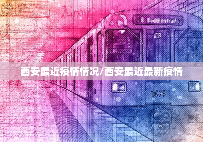 西安最近疫情情况/西安最近最新疫情
