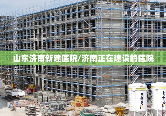 山东济南新建医院/济南正在建设的医院