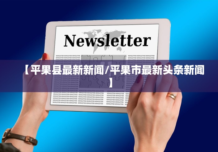 【平果县最新新闻/平果市最新头条新闻】