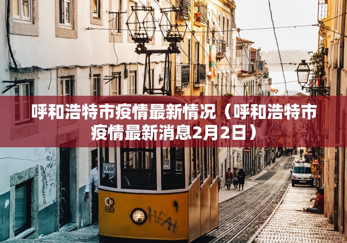 呼和浩特市疫情最新情况（呼和浩特市疫情最新消息2月2日）