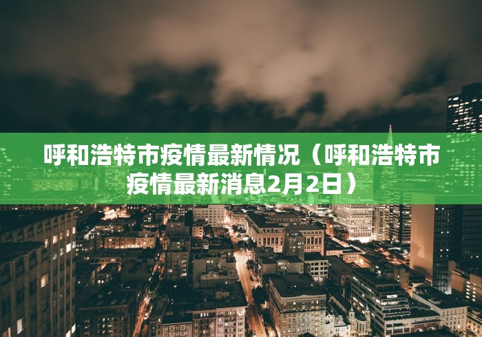 呼和浩特市疫情最新情况（呼和浩特市疫情最新消息2月2日）