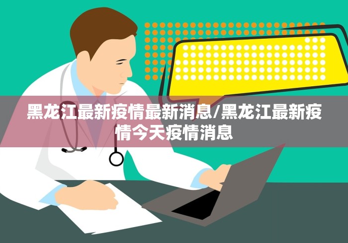 黑龙江最新疫情最新消息/黑龙江最新疫情今天疫情消息