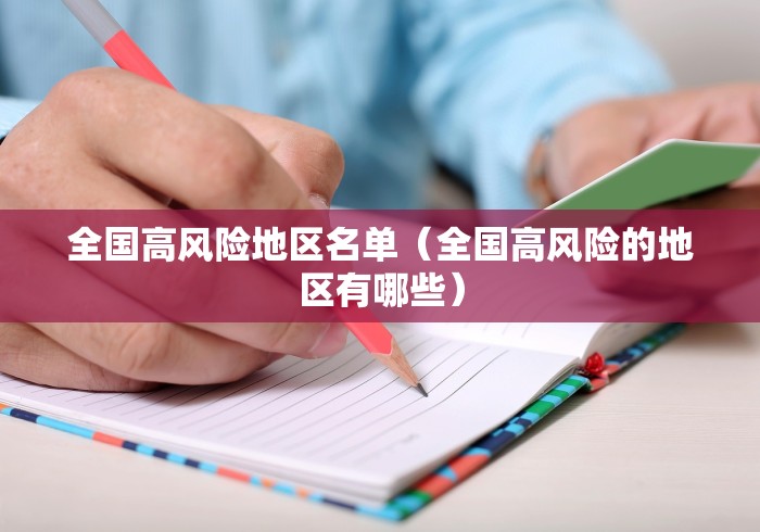 全国高风险地区名单（全国高风险的地区有哪些）