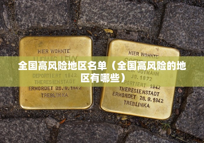 全国高风险地区名单（全国高风险的地区有哪些）