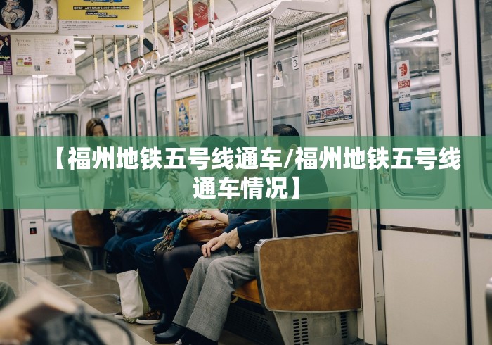 【福州地铁五号线通车/福州地铁五号线通车情况】