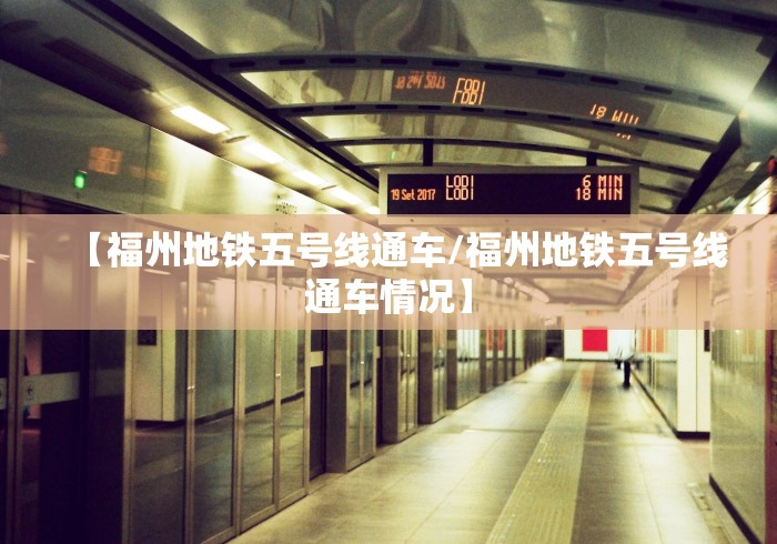 【福州地铁五号线通车/福州地铁五号线通车情况】
