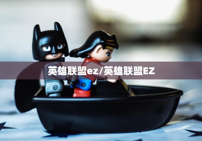 英雄联盟ez/英雄联盟EZ