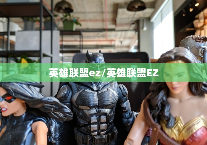 英雄联盟ez/英雄联盟EZ