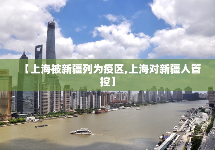 【上海被新疆列为疫区,上海对新疆人管控】