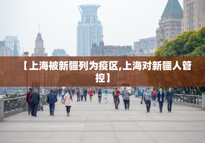 【上海被新疆列为疫区,上海对新疆人管控】