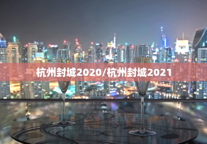 杭州封城2020/杭州封城2021