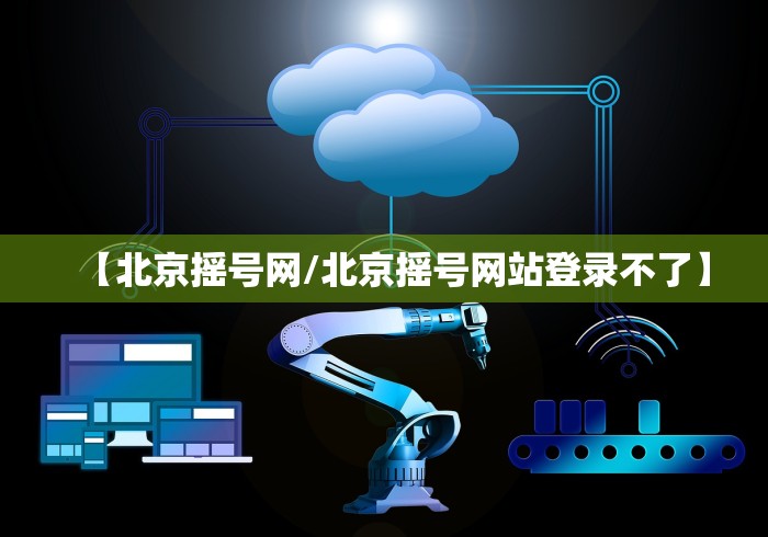 【北京摇号网/北京摇号网站登录不了】