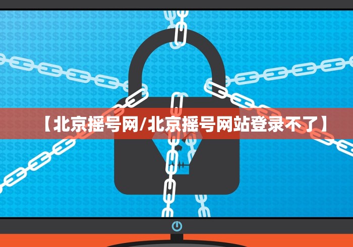 【北京摇号网/北京摇号网站登录不了】