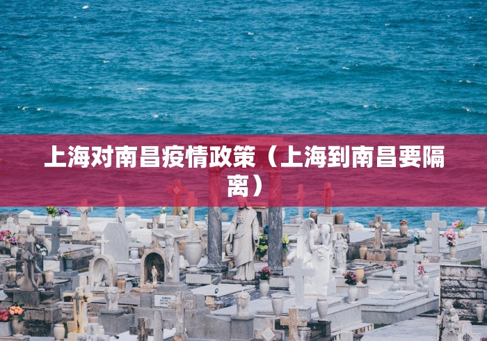 上海对南昌疫情政策（上海到南昌要隔离）