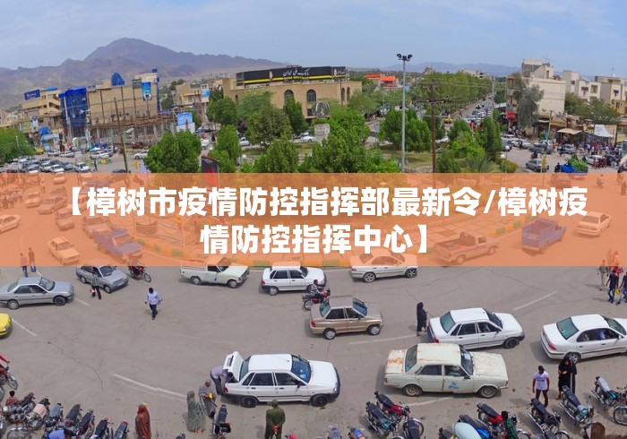 【樟树市疫情防控指挥部最新令/樟树疫情防控指挥中心】