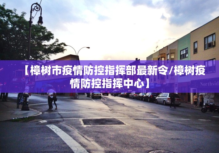 【樟树市疫情防控指挥部最新令/樟树疫情防控指挥中心】