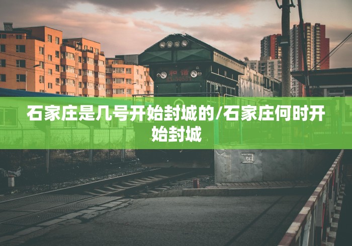 石家庄是几号开始封城的/石家庄何时开始封城