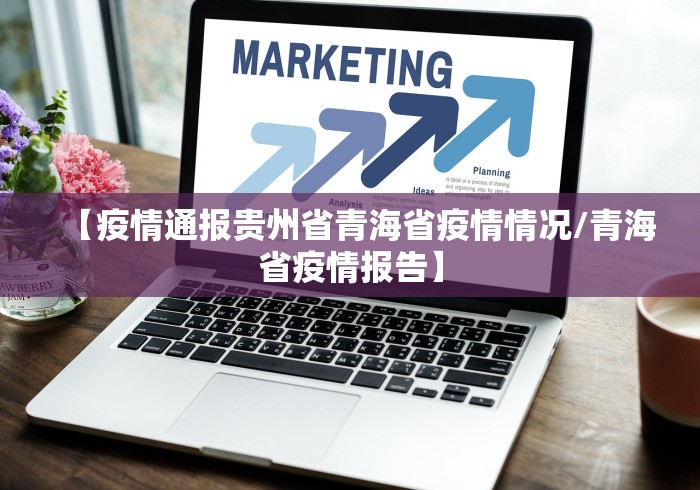 【疫情通报贵州省青海省疫情情况/青海省疫情报告】