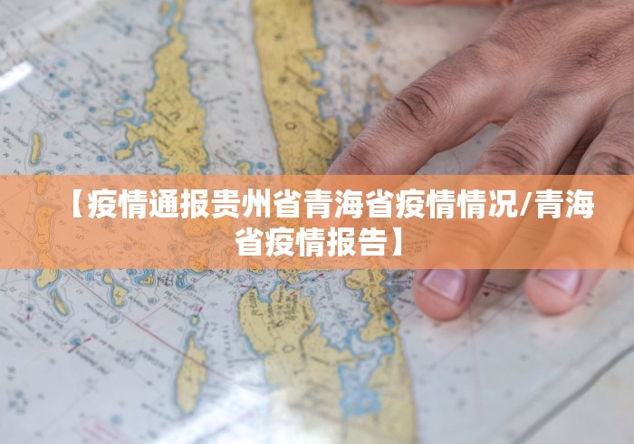 【疫情通报贵州省青海省疫情情况/青海省疫情报告】