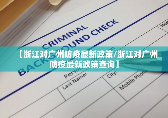 【浙江对广州防疫最新政策/浙江对广州防疫最新政策查询】