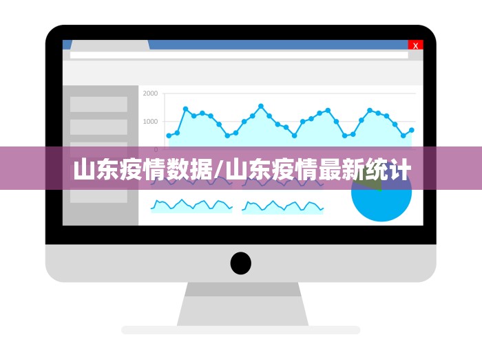 山东疫情数据/山东疫情最新统计