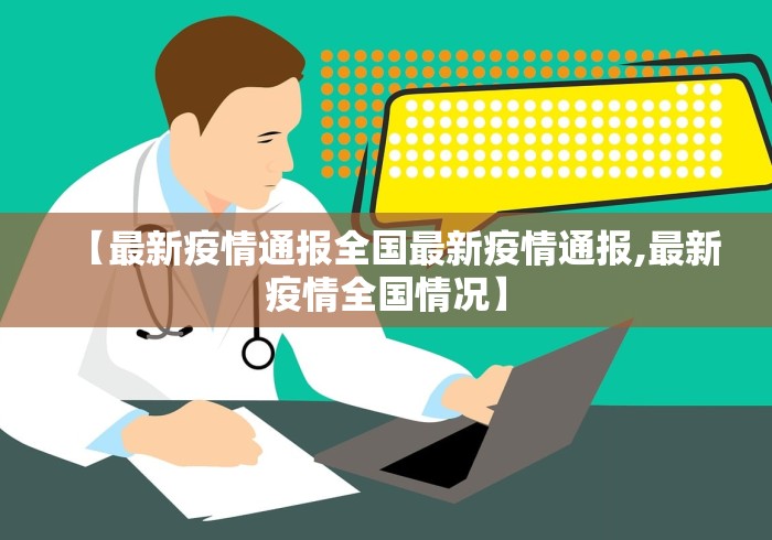 【最新疫情通报全国最新疫情通报,最新疫情全国情况】