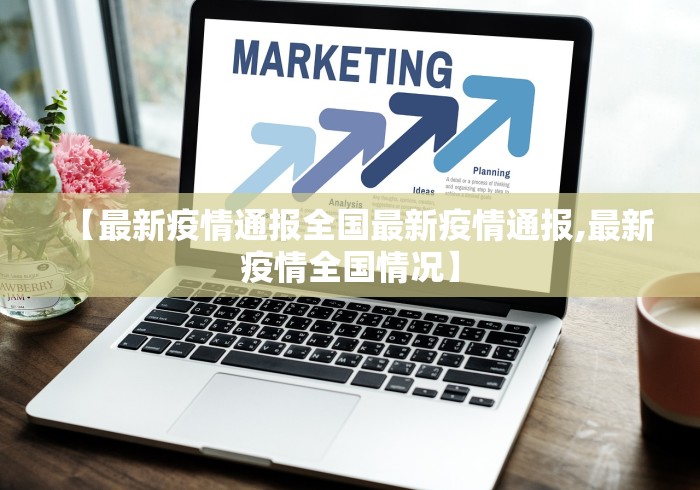 【最新疫情通报全国最新疫情通报,最新疫情全国情况】