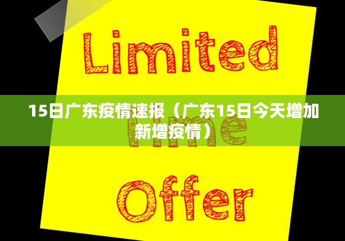 15日广东疫情速报（广东15日今天增加新增疫情）