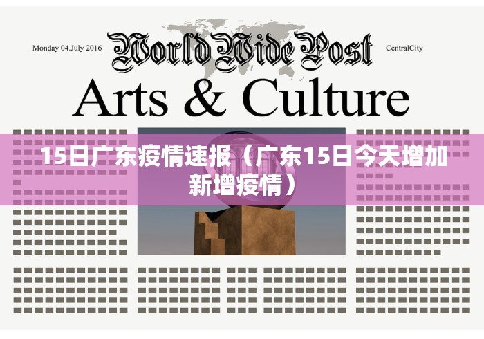 15日广东疫情速报（广东15日今天增加新增疫情）
