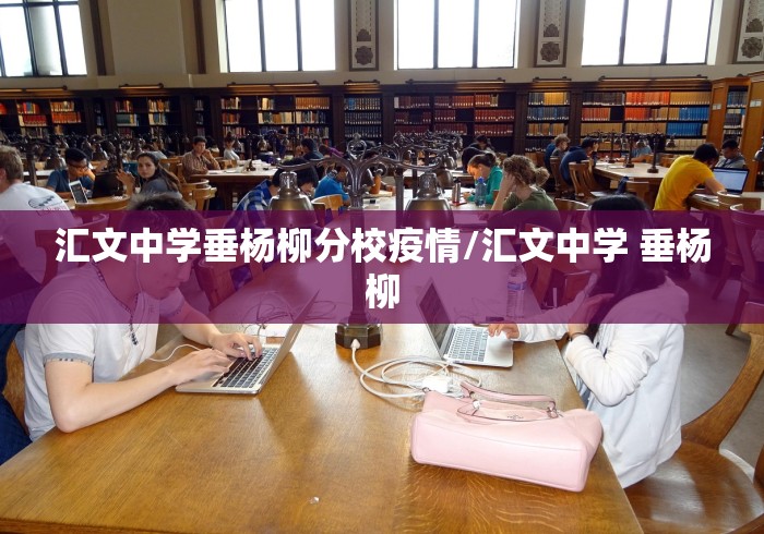 汇文中学垂杨柳分校疫情/汇文中学 垂杨柳