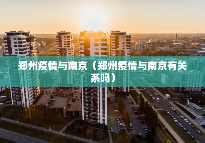 郑州疫情与南京（郑州疫情与南京有关系吗）