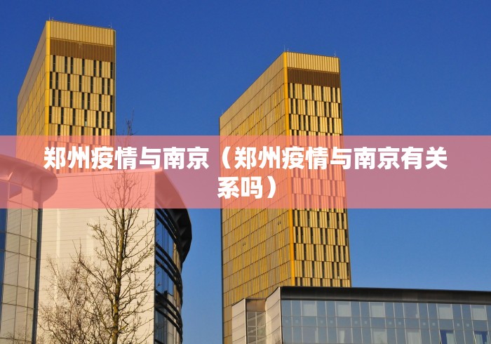 郑州疫情与南京（郑州疫情与南京有关系吗）