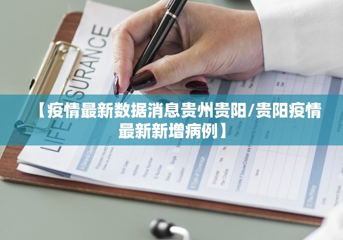 【疫情最新数据消息贵州贵阳/贵阳疫情最新新增病例】