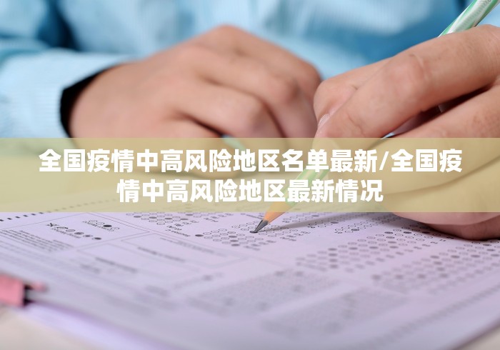 全国疫情中高风险地区名单最新/全国疫情中高风险地区最新情况