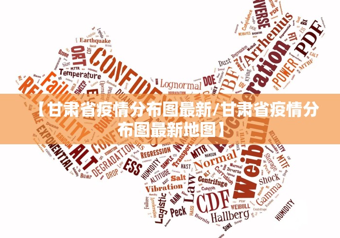 【甘肃省疫情分布图最新/甘肃省疫情分布图最新地图】