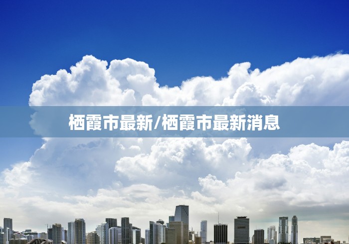 栖霞市最新/栖霞市最新消息