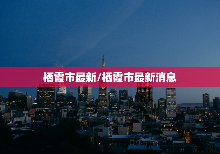 栖霞市最新/栖霞市最新消息
