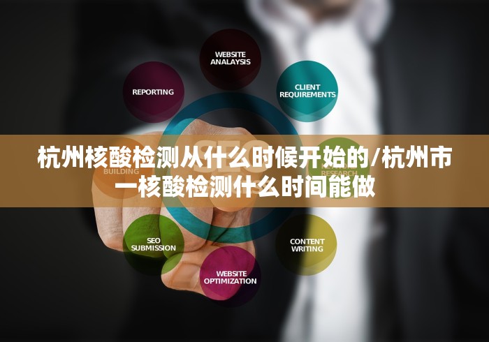 杭州核酸检测从什么时候开始的/杭州市一核酸检测什么时间能做