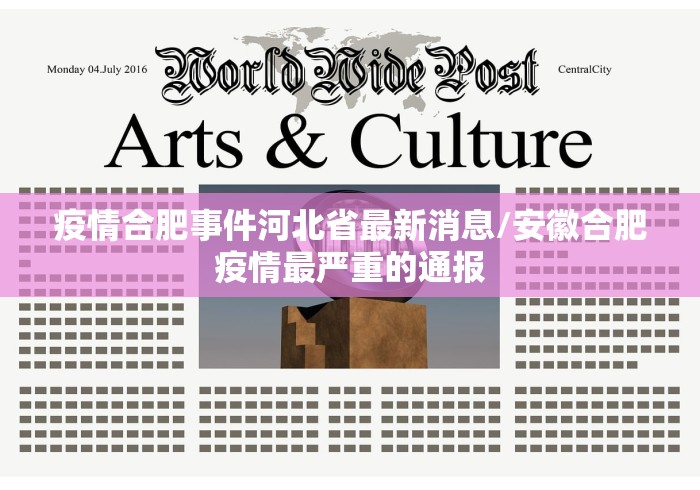 疫情合肥事件河北省最新消息/安徽合肥疫情最严重的通报