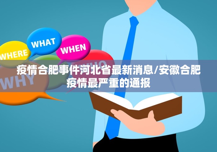 疫情合肥事件河北省最新消息/安徽合肥疫情最严重的通报