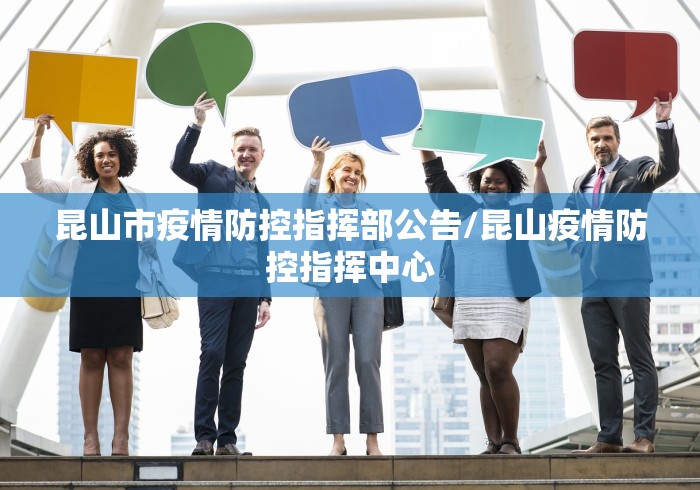昆山市疫情防控指挥部公告/昆山疫情防控指挥中心
