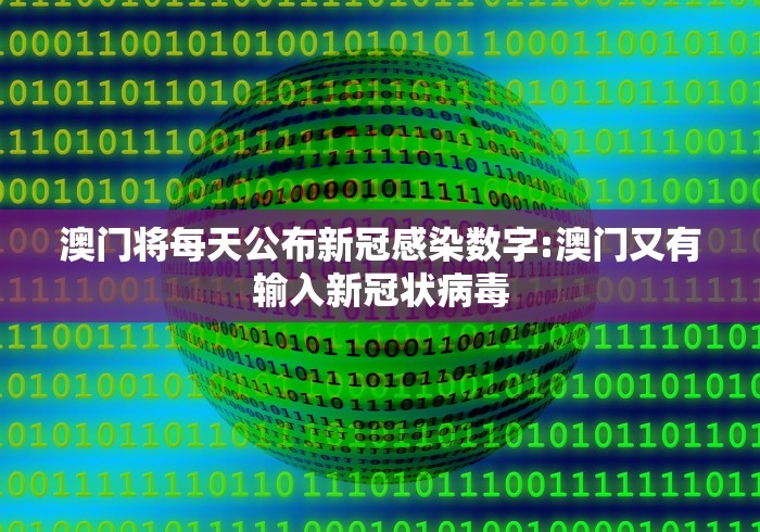 澳门将每天公布新冠感染数字:澳门又有输入新冠状病毒