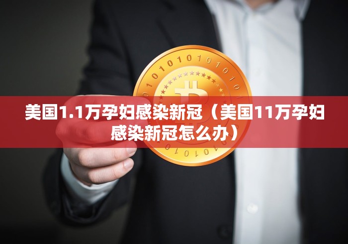 美国1.1万孕妇感染新冠（美国11万孕妇感染新冠怎么办）