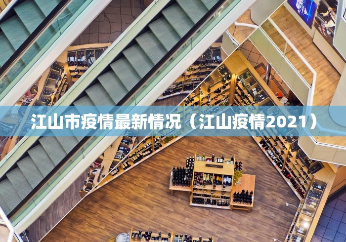 江山市疫情最新情况（江山疫情2021）