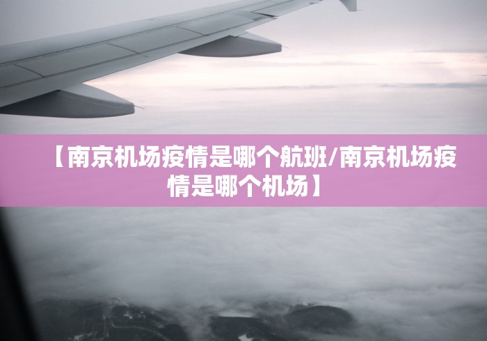 【南京机场疫情是哪个航班/南京机场疫情是哪个机场】