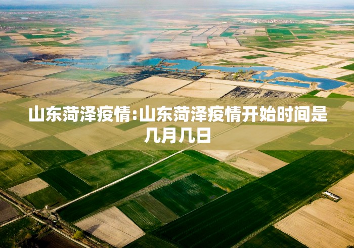 山东菏泽疫情:山东菏泽疫情开始时间是几月几日