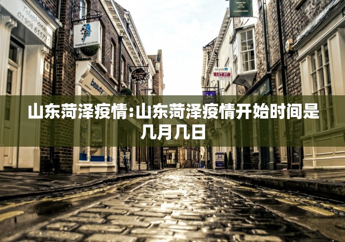 山东菏泽疫情:山东菏泽疫情开始时间是几月几日