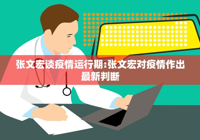 张文宏谈疫情运行期:张文宏对疫情作出最新判断